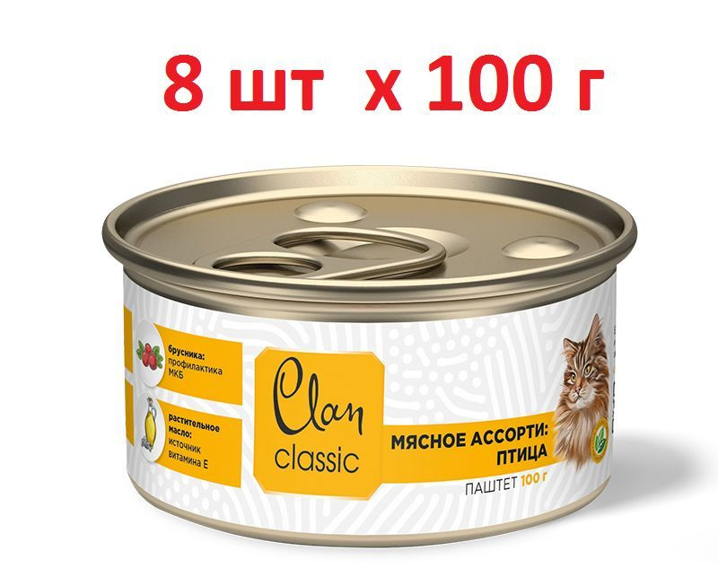 Clan CLASSIC паштет для кошек Мясное ассорти с птицей, 100 г х 8 шт  #1