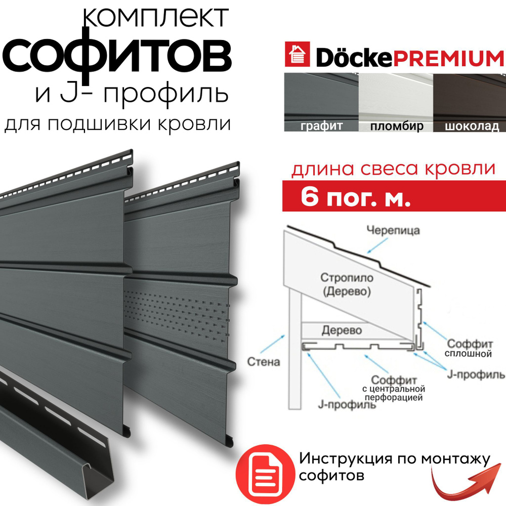 Софиты для кровли пластиковый, Docke Premium, набор для подшивки крыши,  скат длиной 6м.