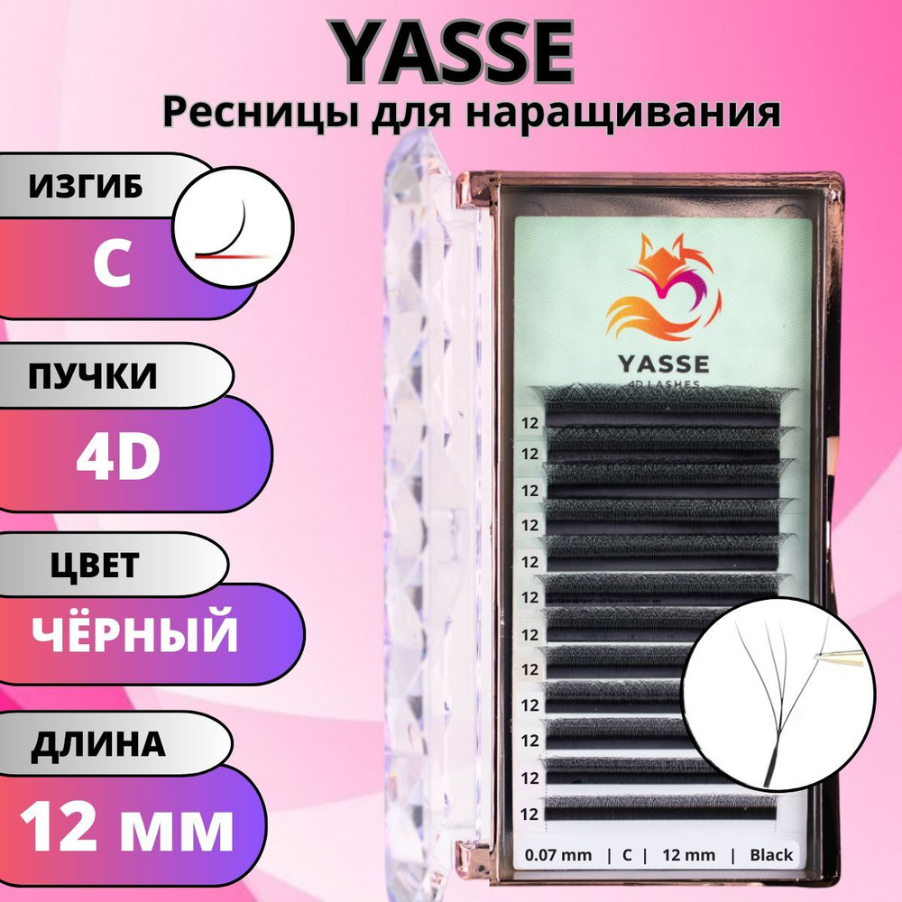 Ресницы для наращивания YASSE 4D W - формы, готовые пучки С 0.07 отдельные длины 12 мм  #1