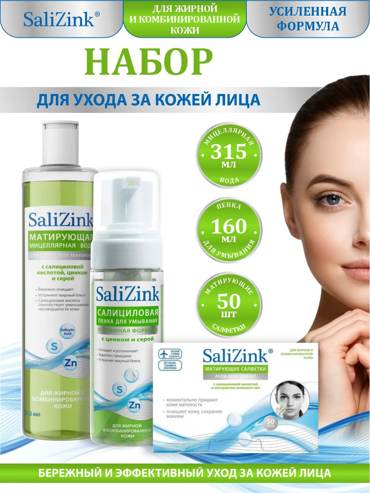 Набор косметических средств SaliZink Матирующие салфетки с чаем ...