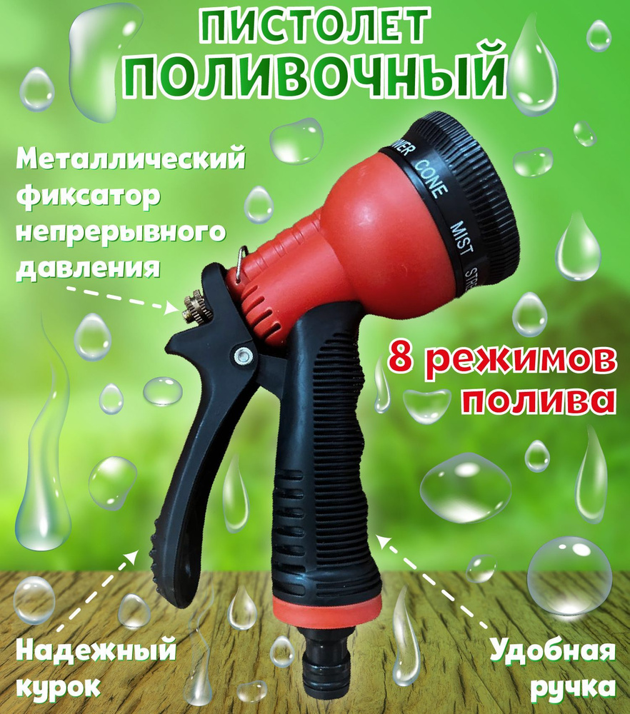 Пистолет для полива на шланг, 8 режимов полива, для сада и огорода, двора,  для мойки машины.