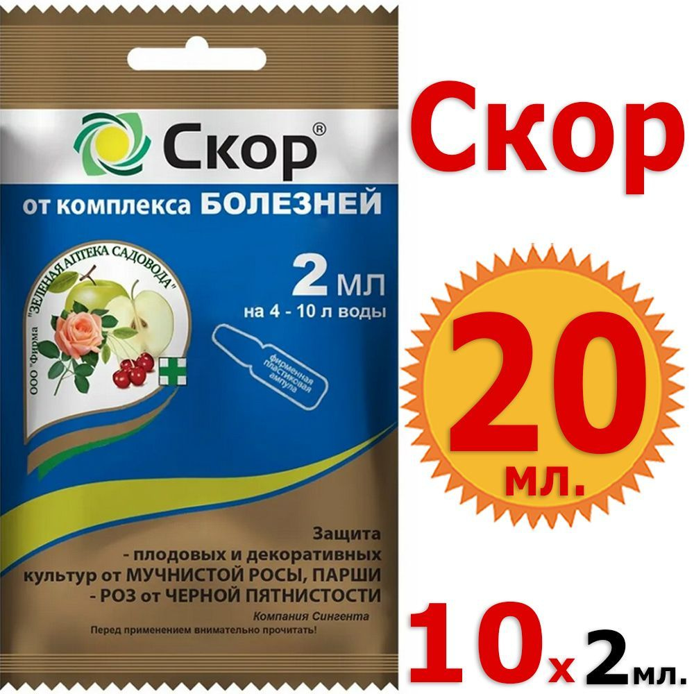 20мл Скор 2мл х 10шт Ампула от болезней на плодовых деревьях и цветах Зеленая аптека садовода  #1