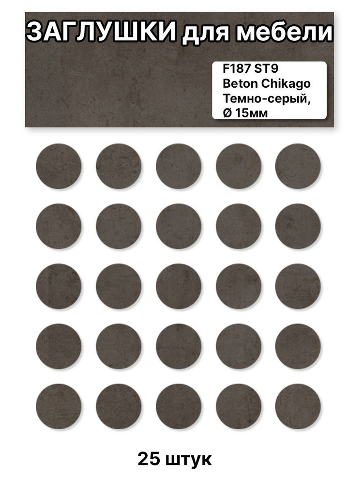 Заглушка для мебели, Бетон Чикаго темно-серый,D15мм #1