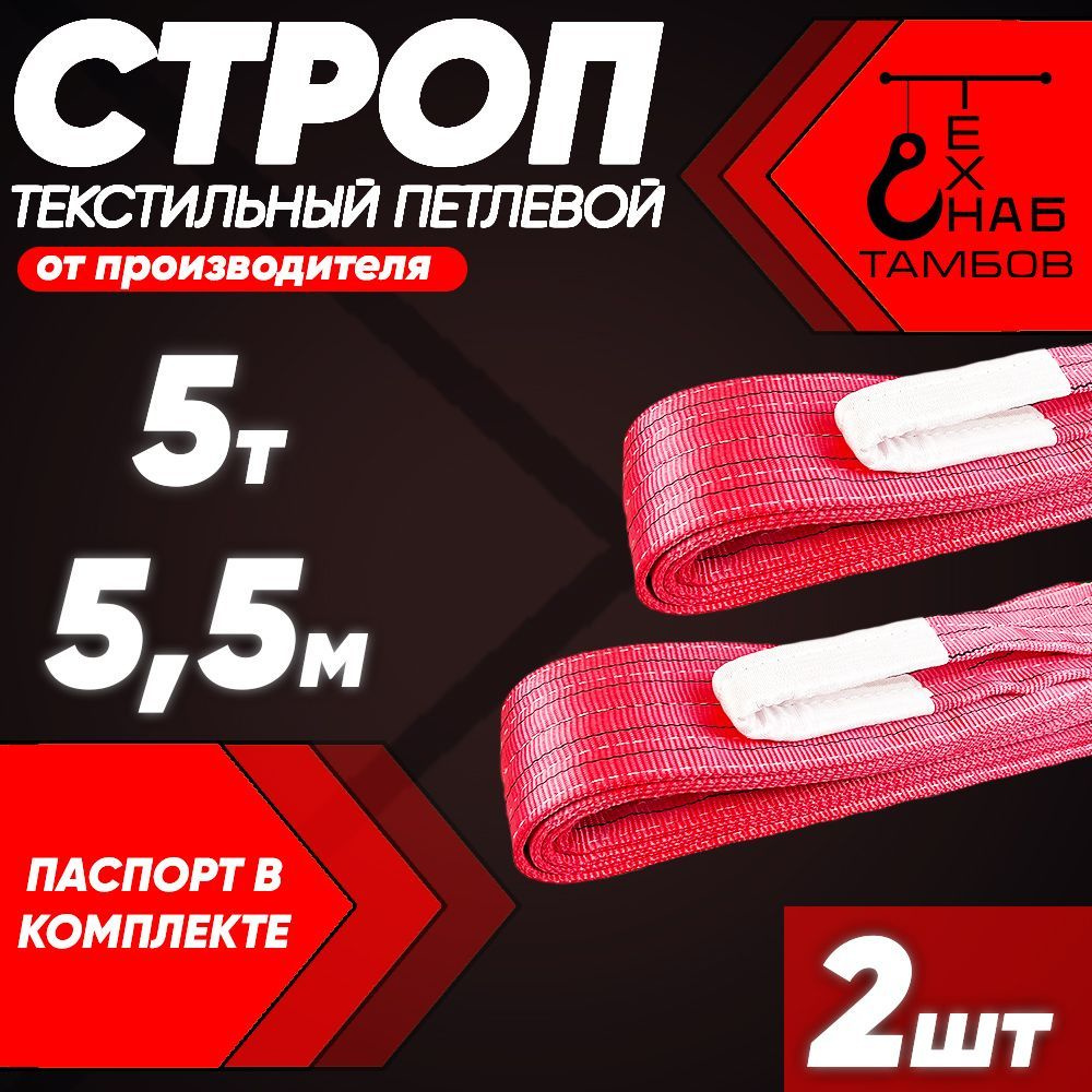 Строп текстильный петлевой СТП / Чалка тканевая 5т 5.5м 2шт - купить по ...