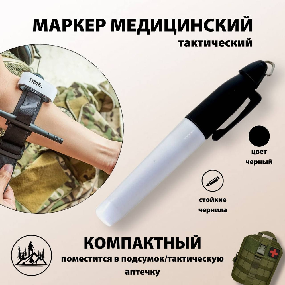 Медицинский маркер в аптечку для полевых условий черный - купить с ...