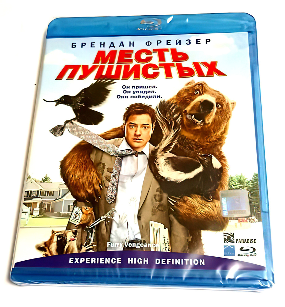 Месть пушистых (2010, Blu-ray диск, фильм) комедия для всей семьи от  Роджера Камбла с Бренданом Фрейзером / 12+