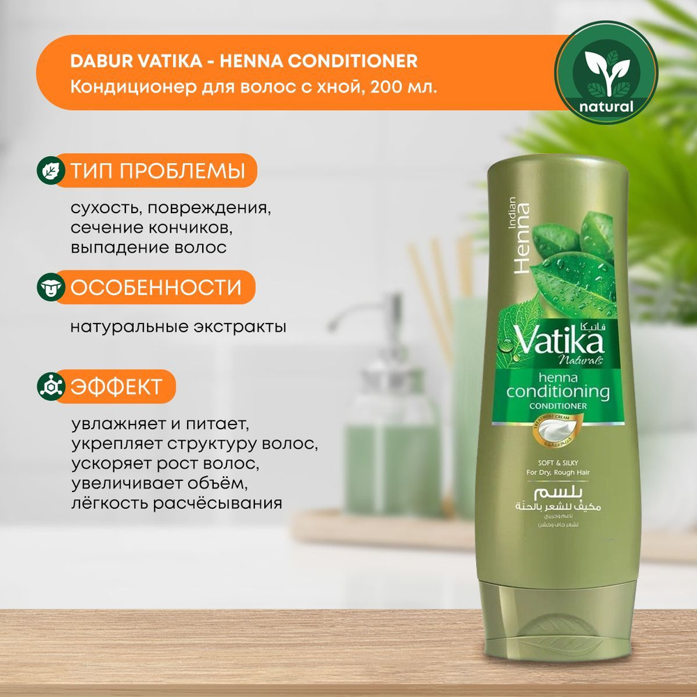 Кондиционер (бальзам) для волос женский с хной Heena Conditioner, Dabur Vatika, 200мл  #1