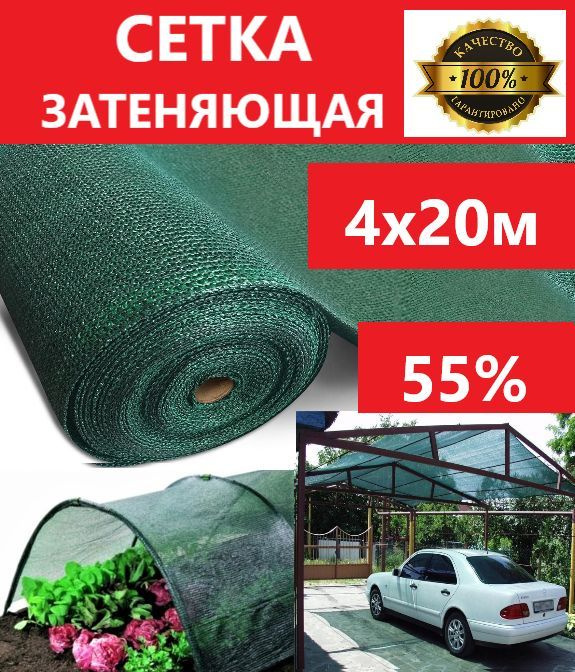 Сетка затеняющая 4х20м 55% затемнение для теплиц, дома, заборов  #1