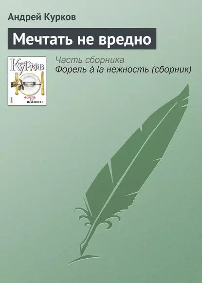 Мечтать не вредно | Курков Андрей Юрьевич | Электронная книга  #1