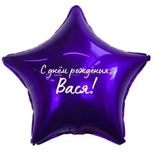 Звезда шар именная, фольгированная, фиолетовая, с надписью (с именем) "С днём рождения, Вася!" #1