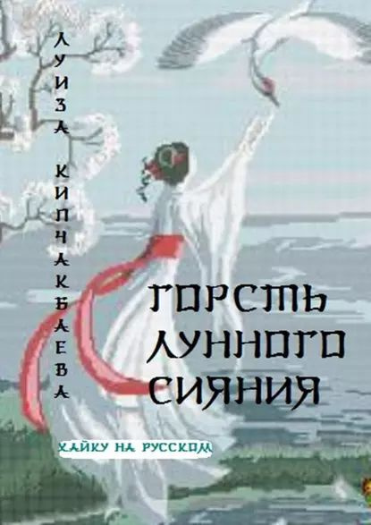 Горсть лунного сияния | Кипчакбаева Луиза | Электронная книга  #1