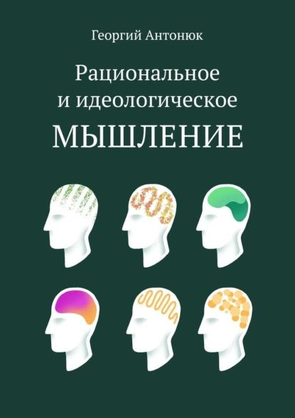 Рациональное иидеологическое мышление | Антонюк Георгий | Электронная книга  #1