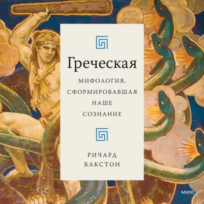 Греческая мифология, сформировавшая наше сознание | Ричард Бакстон | Электронная аудиокнига  #1