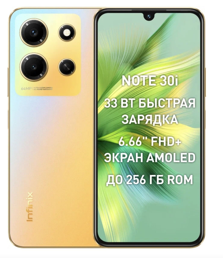 Смартфон Infinix NOTE 30i - купить по выгодной цене в интернет-магазине  OZON (1011007176)