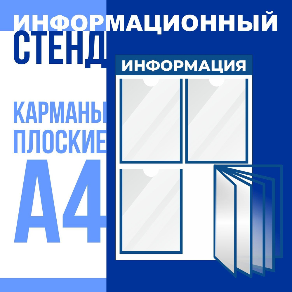 Стенд "Информация" с перекидной демонстрационной системой на 5 карманов формата А4, размер 500х750 мм, #1