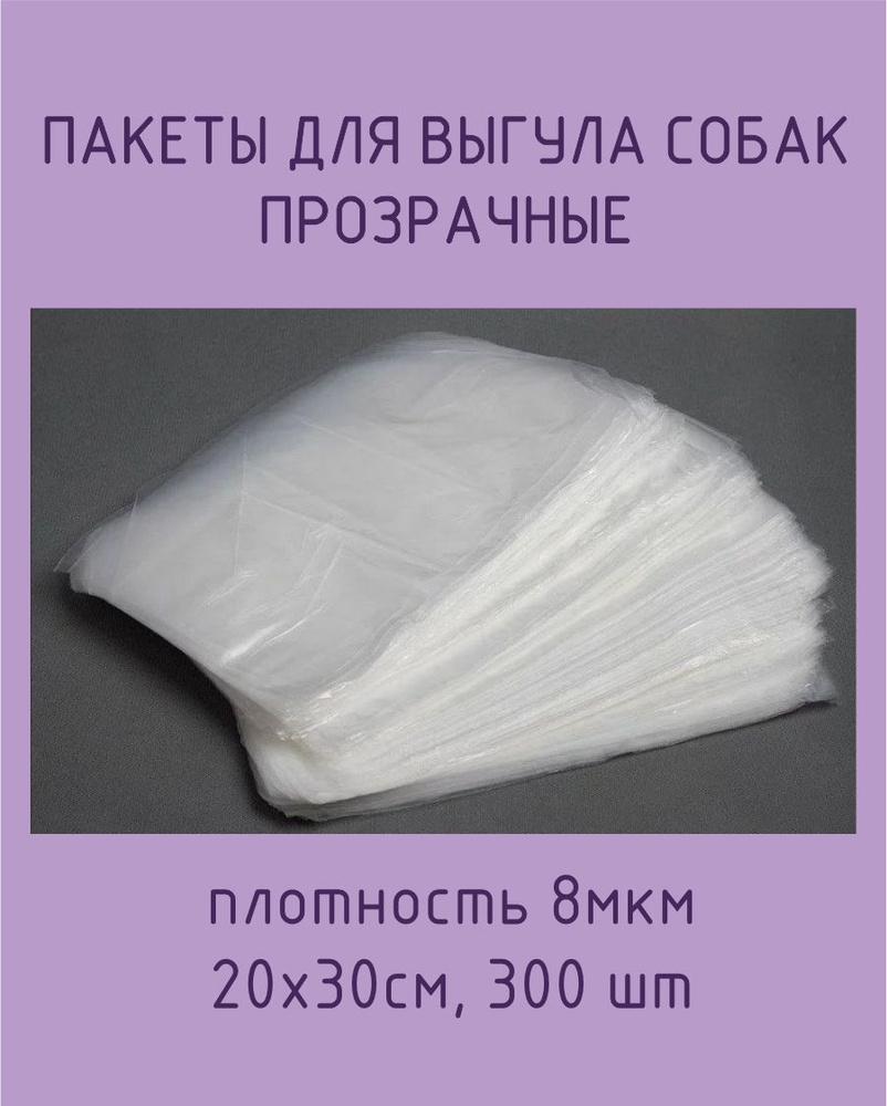 Пакеты для выгула собак, ПНД 20*30см, прозрачные, 300шт #1