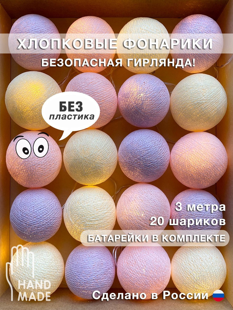 Гирлянда фонарики из ниток "Ванильное небо", 3 м., от батареек, ночник, декор для дома  #1