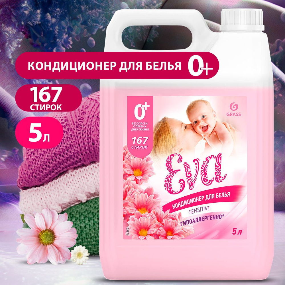 GRASS/ Кондиционер для белья Grass EVA Sensitive, ополаскиватель для  одежды, концентрированный, 0+, 5000 мл.