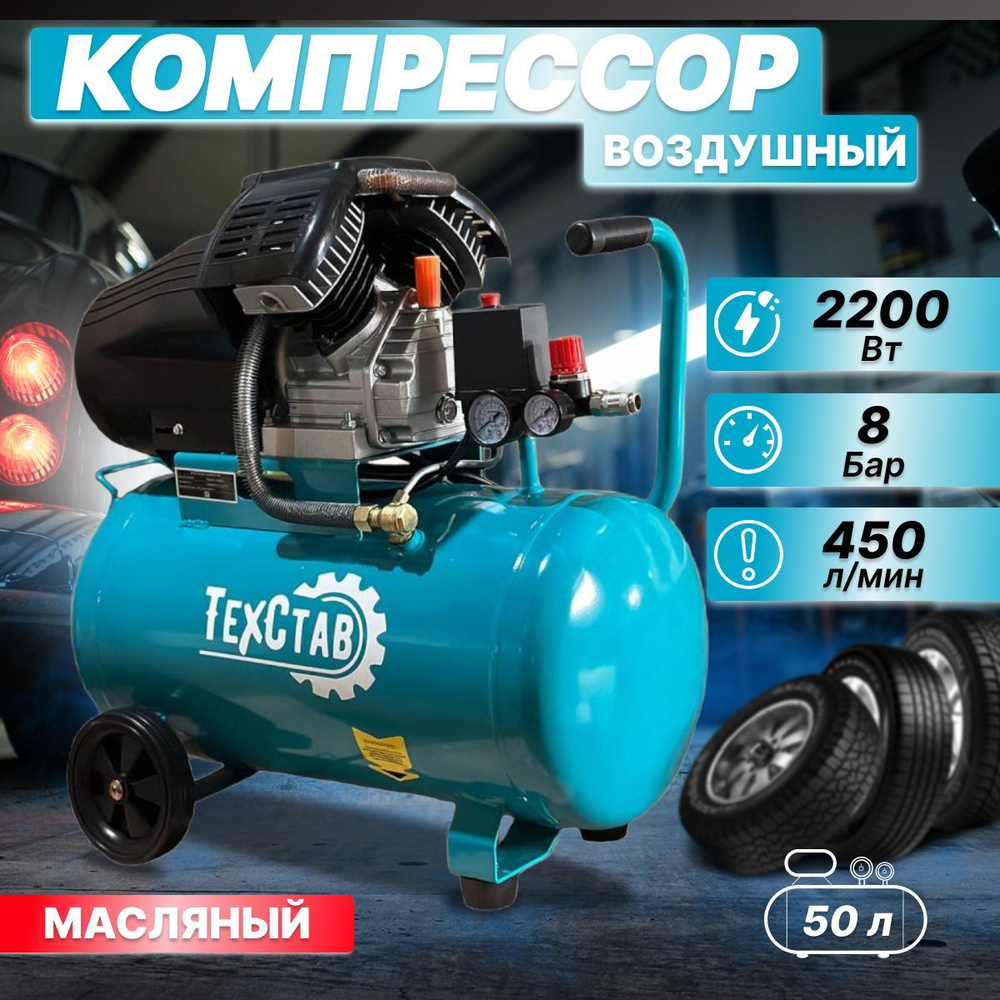 Компрессор воздушный Техстав КМ-450/50 ( 450 л/мин, 2850 об./мин. 50 л,  2200 Вт, 8 бар, поршневой масляный пневматический для гаража )