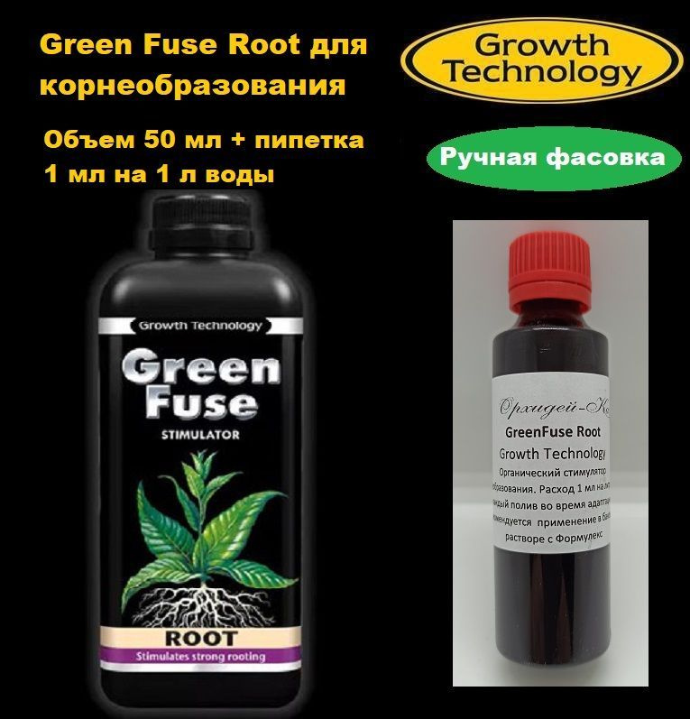 Green Fuse Root стимулятор корнеобразования 50 мл #1