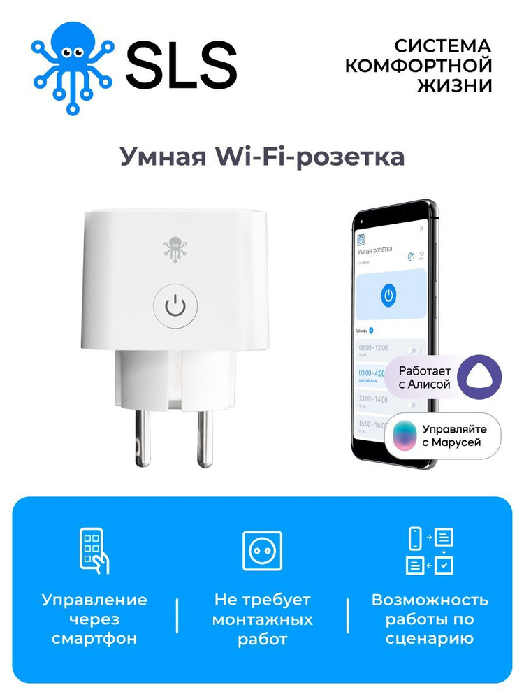 SLS Умная розетка с Wi-Fi, работает с Алисой, Марусей #1