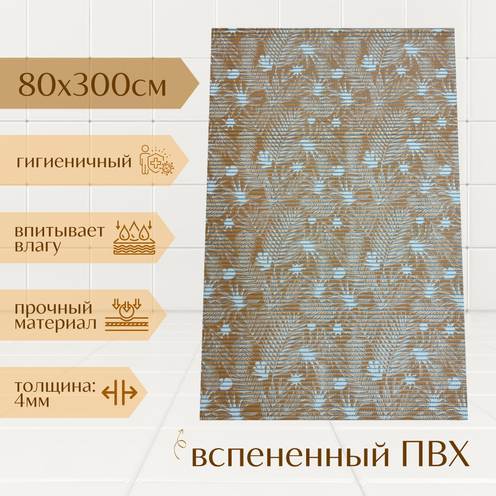 Напольный коврик для ванной из вспененного ПВХ 80x300 см, оранжевый/белый, с рисунком "Папоротник"  #1