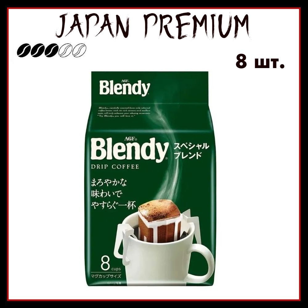 Blendy AGF Японский кофе в дрип-пакетах, средней обжарки, Mild Blend, 7 гр. х 8 шт.  #1