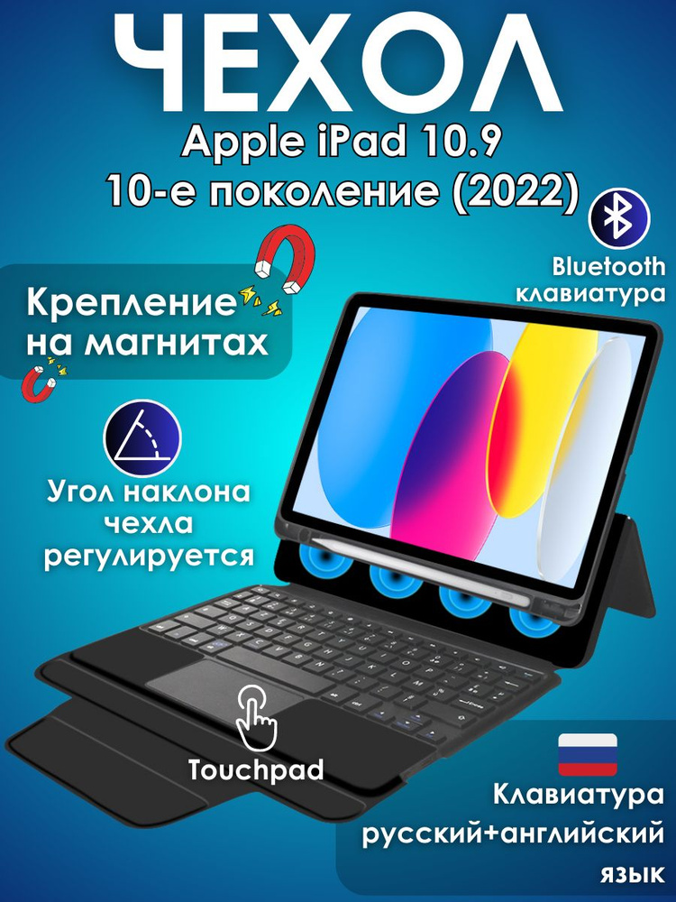 GoodChoice/ Чехол для планшета Apple iPad 10.9" 10-е поколение (2022) с клавиатурой, со съемной защитной #1