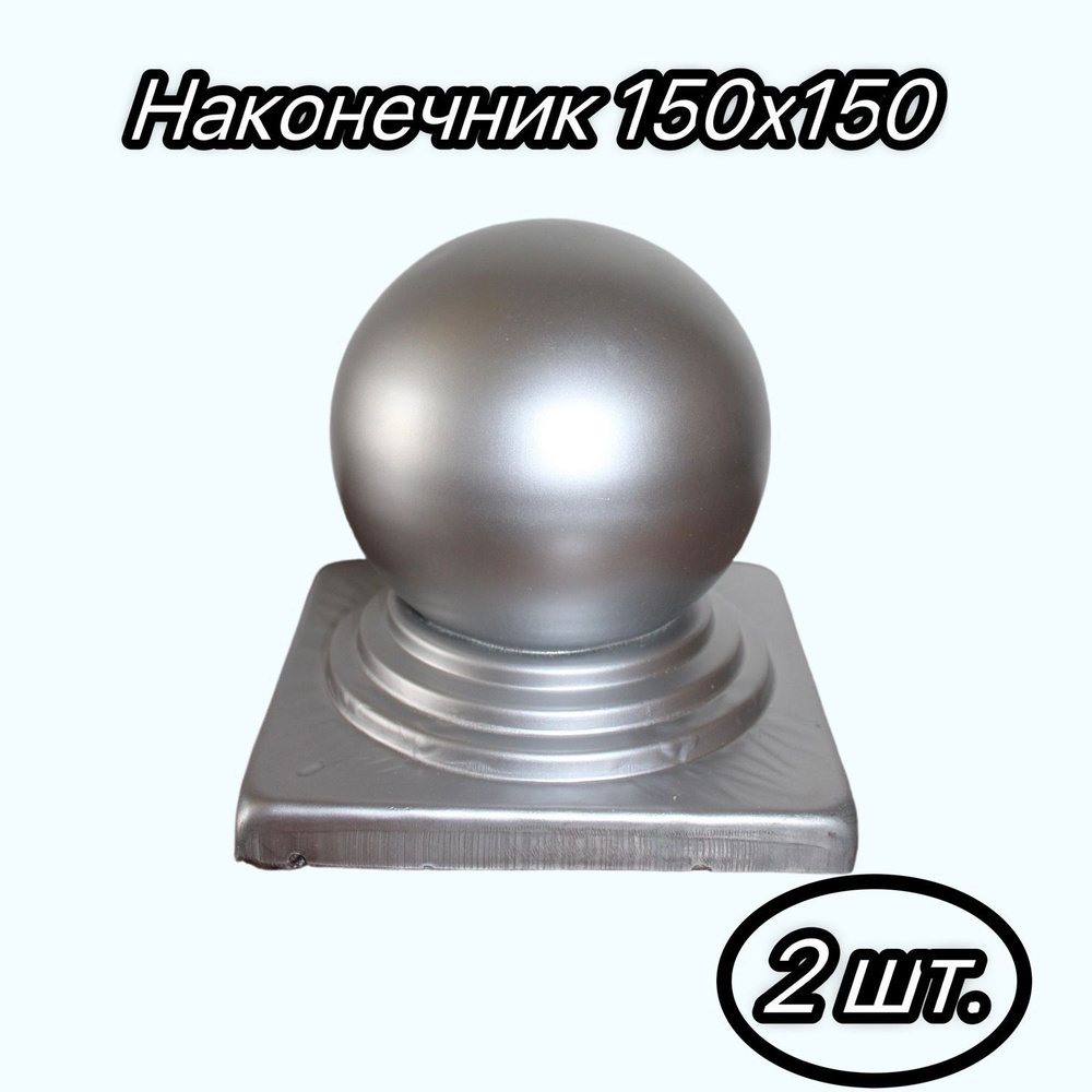 Кованый наконечник с шаром на трубу 150х150 мм, навершие на забор ...