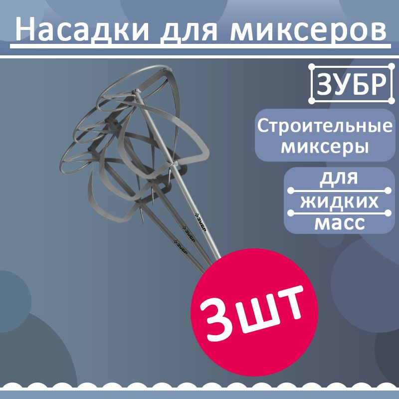 Комплект 3 шт, ЗУБР 140 мм насадка-миксер, М14, для легких растворов, МНЛ-140  #1