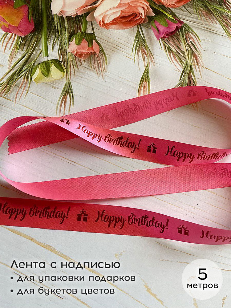 Лента упаковочная для подарков и букета с надписью Happy birthday С ...