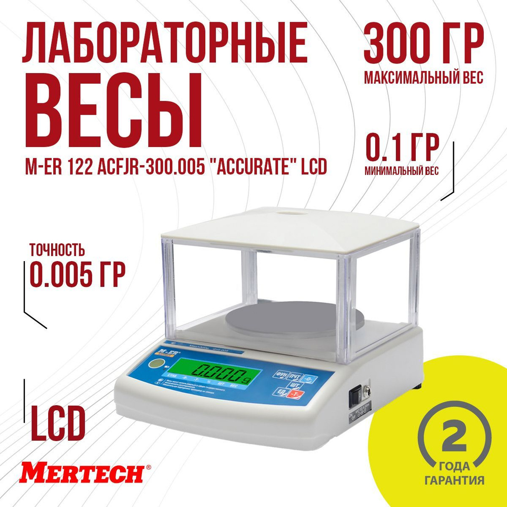 Технические весы Mertech M-ER 122 АCFJR-300.005 