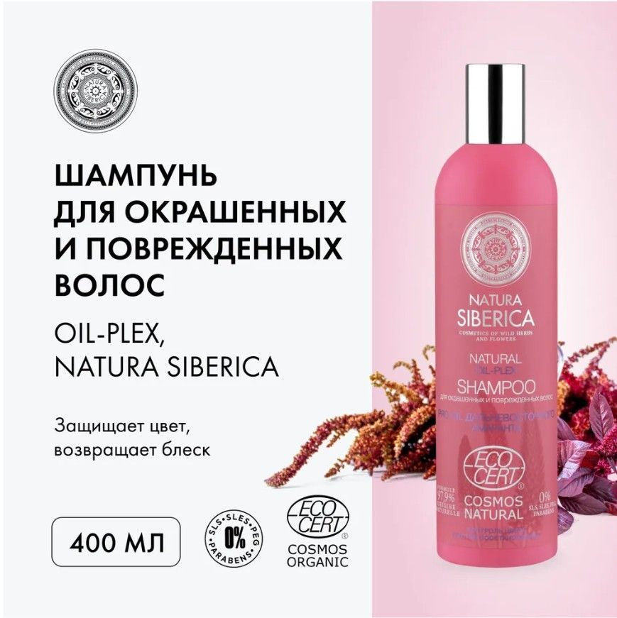 NATURA SIBERICA Шампунь OIL PLEX для окрашенных и поврежденных волос, 400 мл  #1