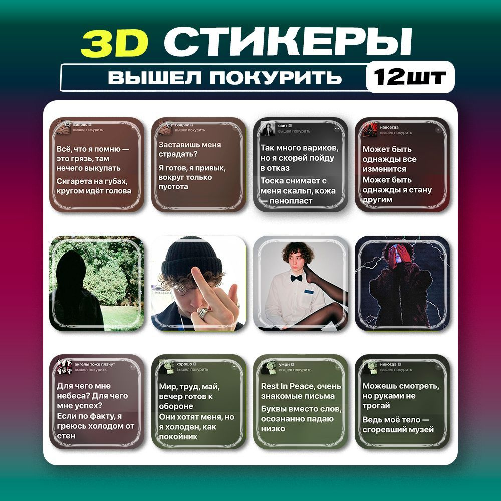 3D стикеры Вышел покурить 3д наклейки на телефон - купить с доставкой по  выгодным ценам в интернет-магазине OZON (969943131)