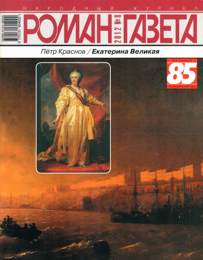 Журнал "Роман-газета" 2012 №8. Екатерина Великая - купить с доставкой ...