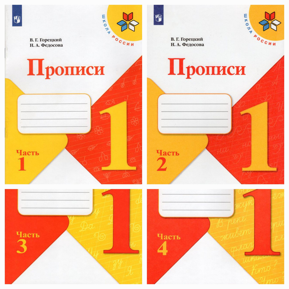 Прописи. 1 класс. В 4-х частях. 2022. Федосова Н.А., Горецкий В.Г. |  Горецкий Всеслав Гаврилович - купить с доставкой по выгодным ценам в  интернет-магазине OZON (1018320555)