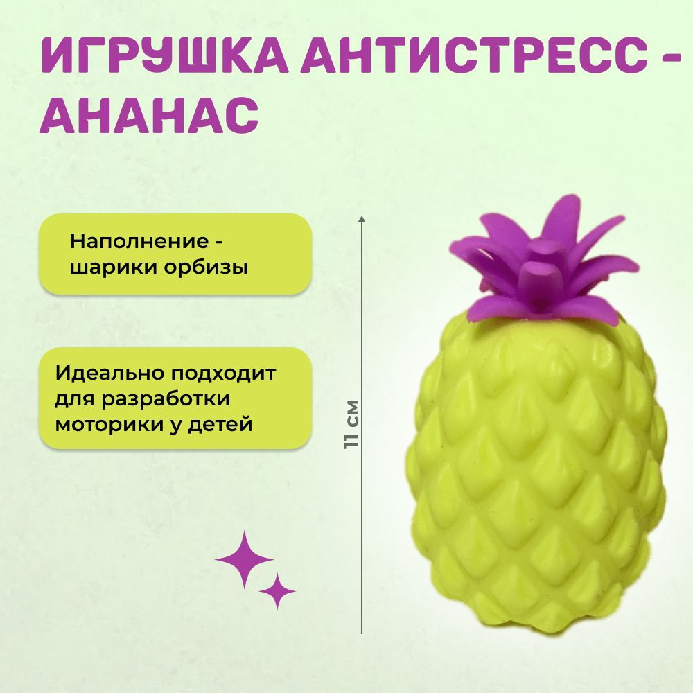 Игрушка антистресс ананас, мялка