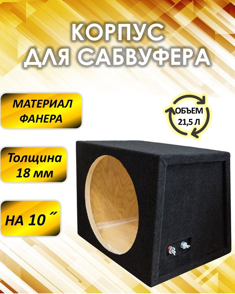 Сабвуфер для автомобиля BOX_черный, 25 см (10 дюйм.)