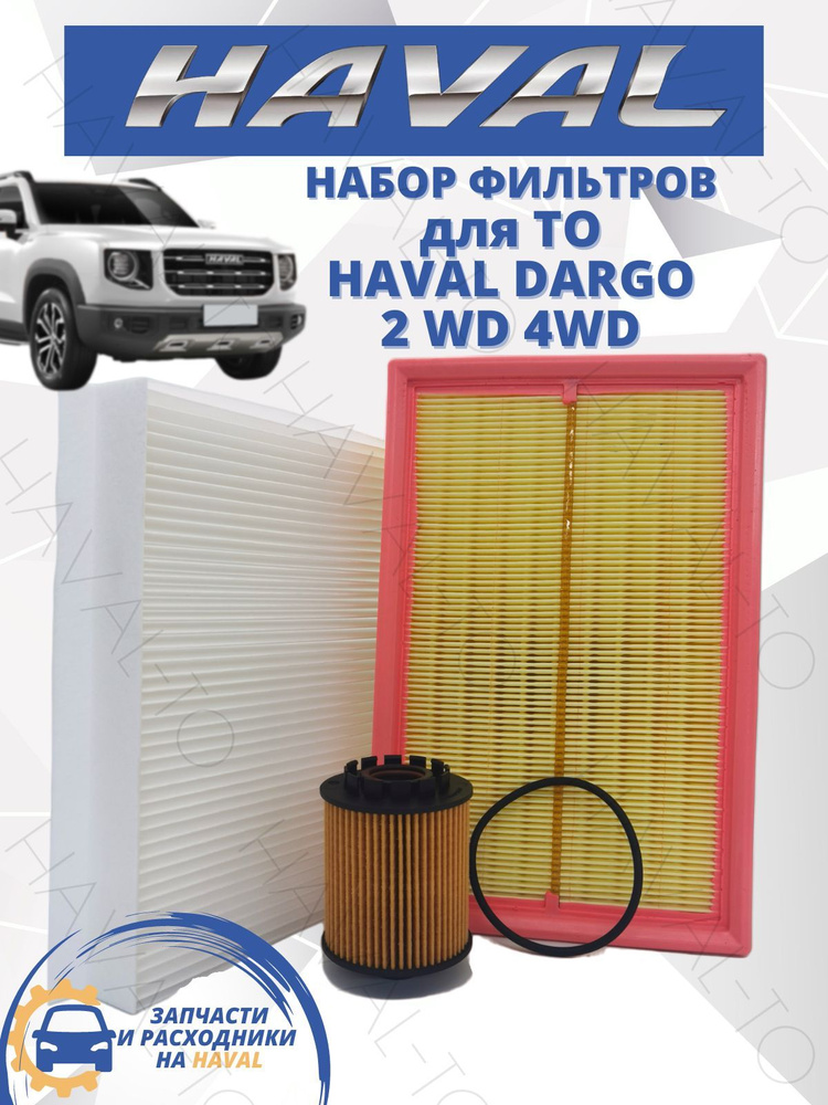 Набор фильтров для ТО Haval Dargo Хавал Дарго - купить с доставкой по ...