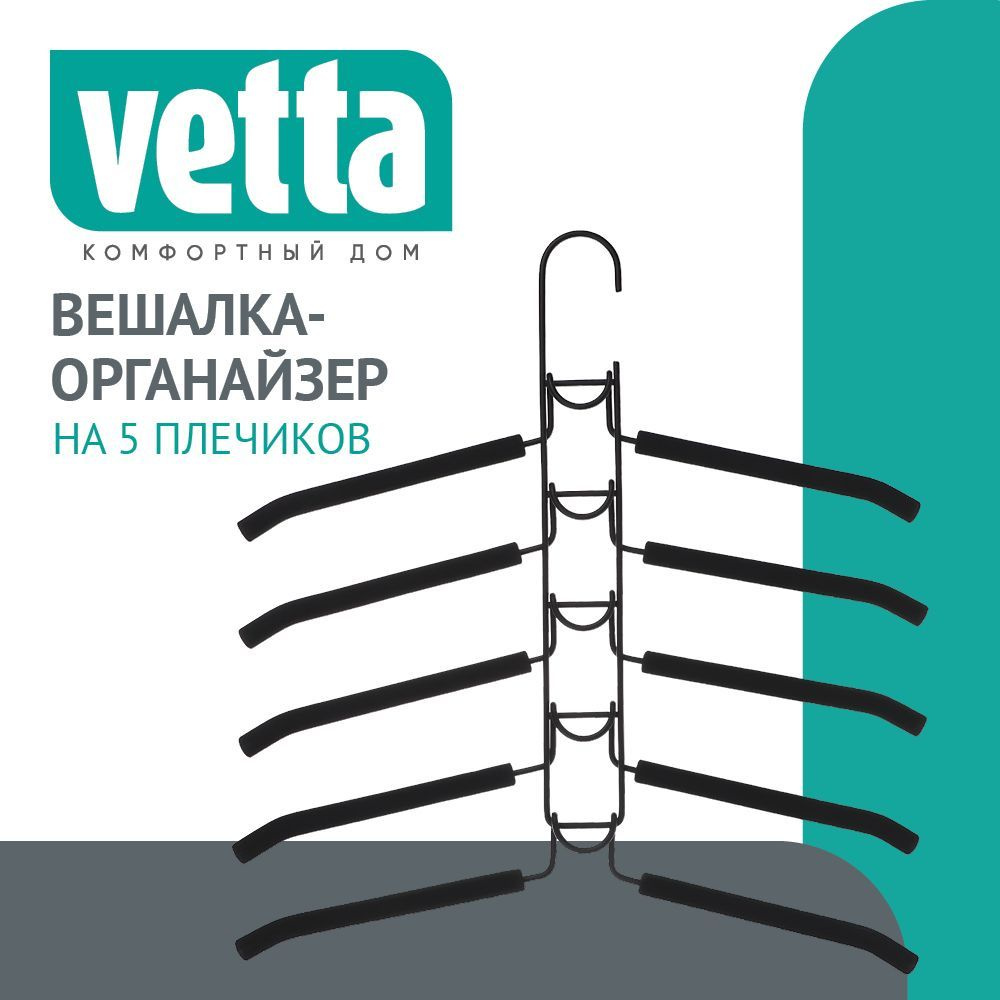 Вешалка-органайзер для оежды VETTA на 5 вещей с покрытием из вспененного ПВХ  #1