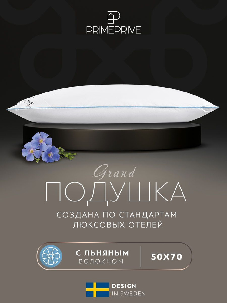 PRIME PRIVE Подушка для сна "LINEN" 50x70, в хлопковом чехле, наполнитель льняное волокно.  #1