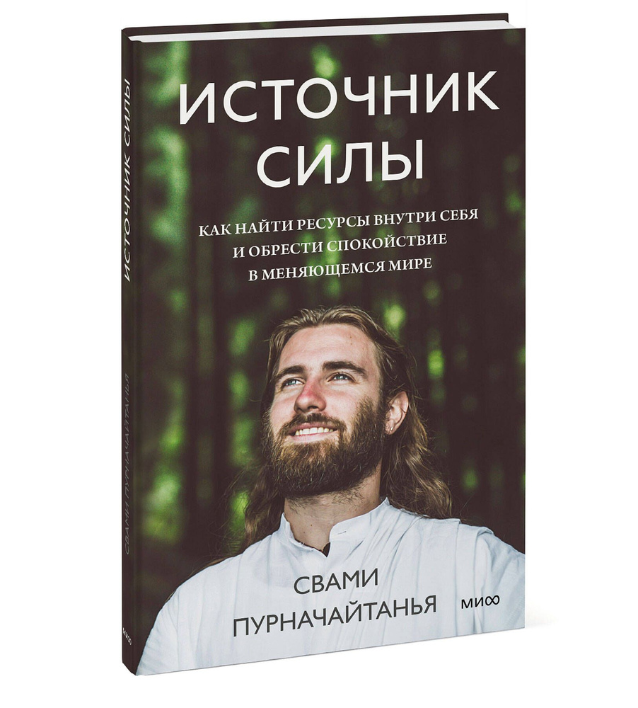 Источник силы. Как найти ресурсы внутри себя и обрести спокойствие в  меняющемся мире | Пурначайтанья Свами - купить с доставкой по выгодным  ценам в интернет-магазине OZON (569046865)