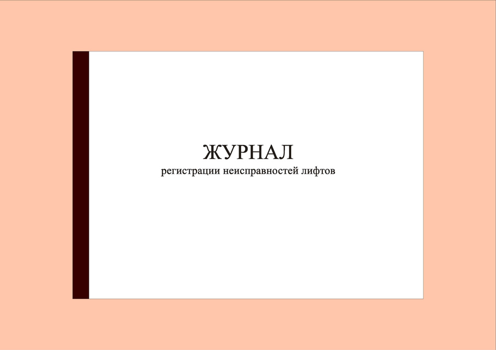 Журнал результатов осмотра и испытаний стеллажей