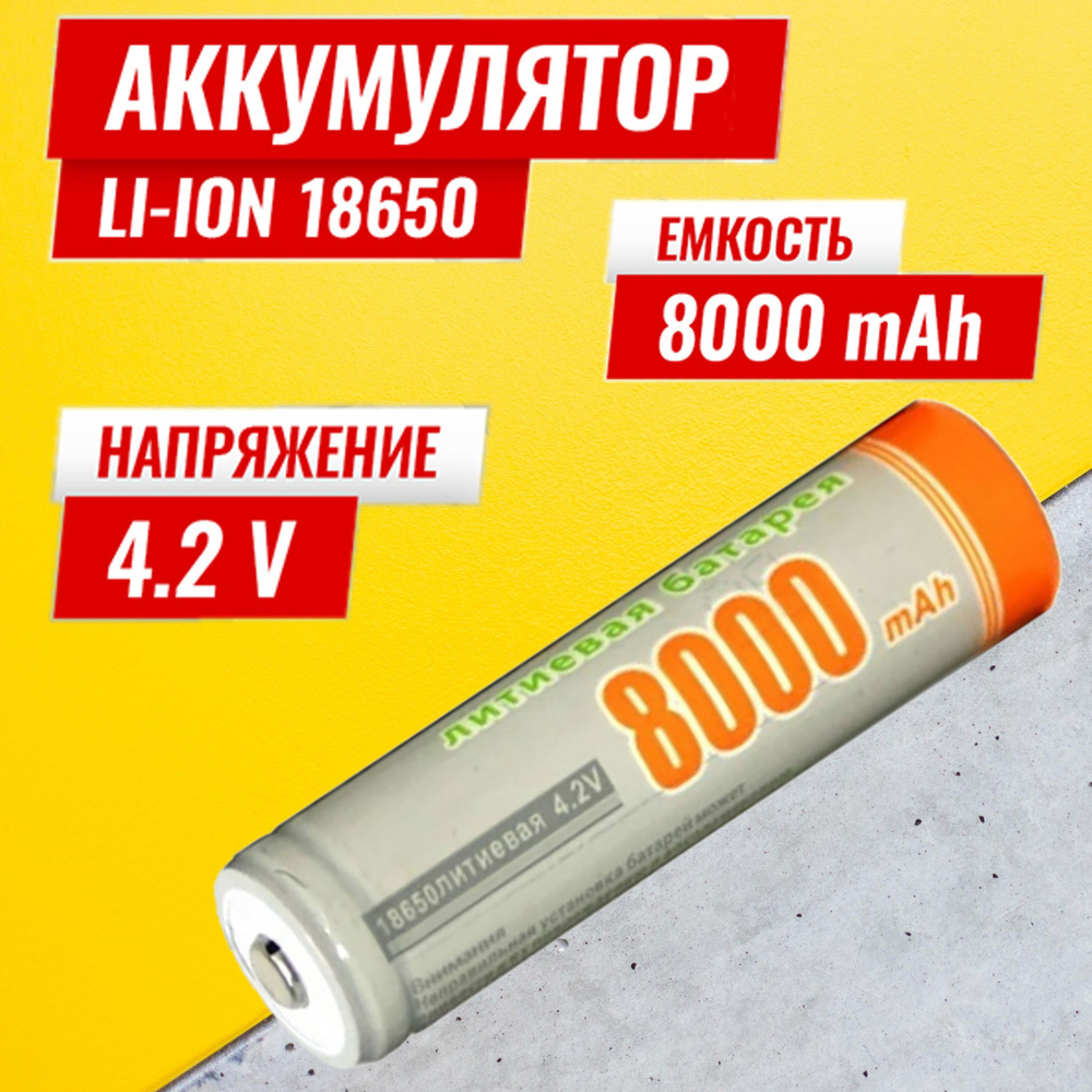 Батарейка аккумуляторная 18650 4.2V 8000mAh 1шт, аккумулятор литий-ионный (Li-ion) с выпуклым плюсовым #1