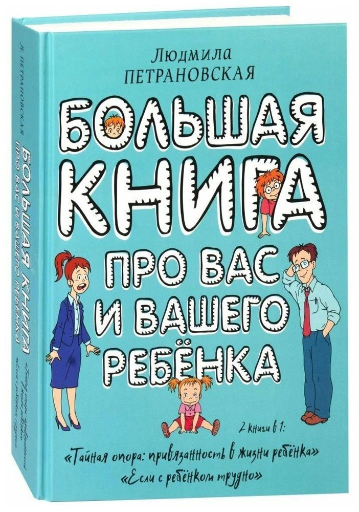 Большая книга про вас и вашего ребенка. Людмила Петрановская. | Петрановская Людмила Владимировна  #1