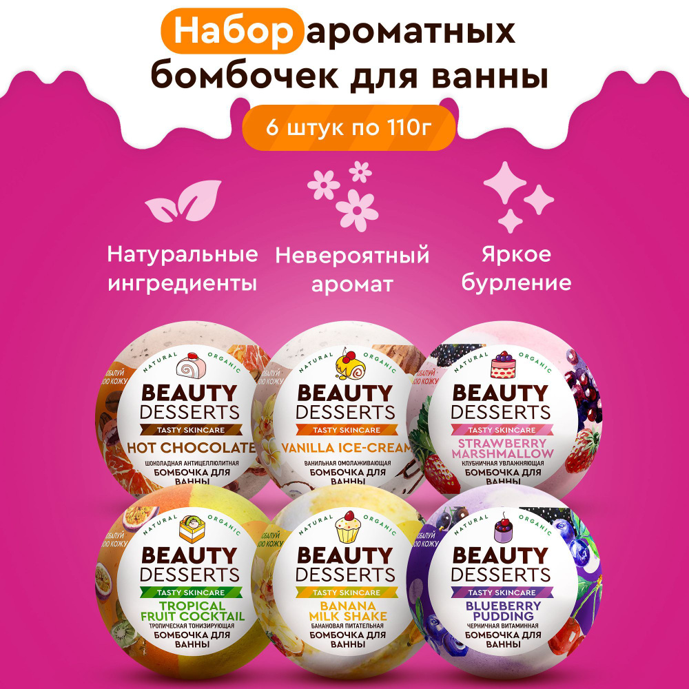 Beauty Desserts, Шипучие водяные бомбочки для ванны, набор 6 шт. по 110 гр.  #1