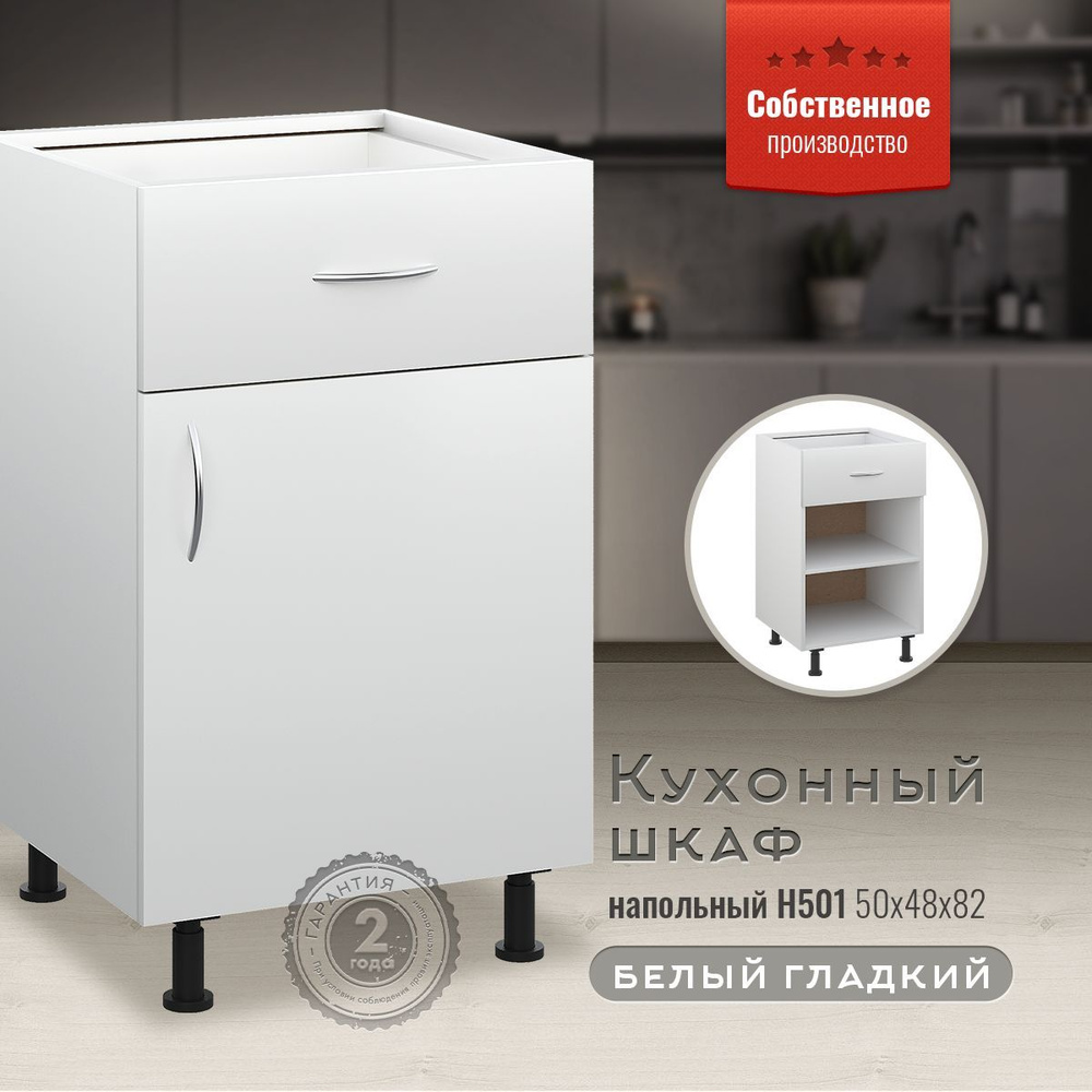 Шкаф кухонный напольный с ящиком Н501 Белый гладкий - купить с ...