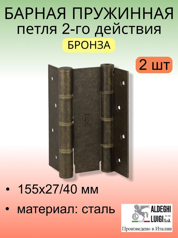 Барная пружинная петля двойного действия ALDEGHI LUIGI SpA 155х27х40 мм, бронза, к-т: 2 шт + монтажный #1