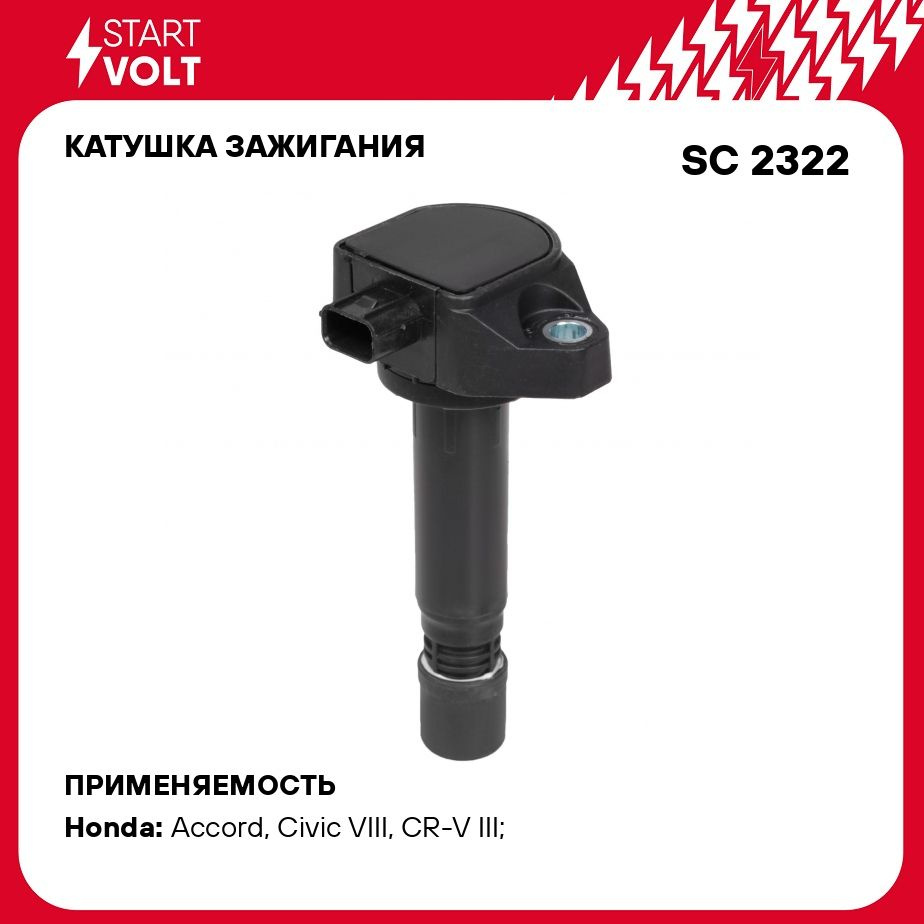 Катушка зажигания для автомобилей Honda CR V III (06 )/Civic VIII (03 )  1.8i/2.0i STARTVOLT SC 2322 - Startvolt арт. SC2322 - купить по выгодной  цене в интернет-магазине OZON (278354594)