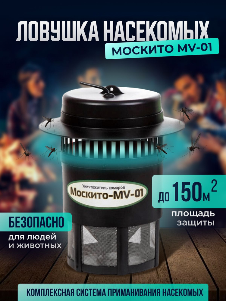 Ловушка-уничтожитель комаров и насекомых для дома и улицы Москито-MV-01